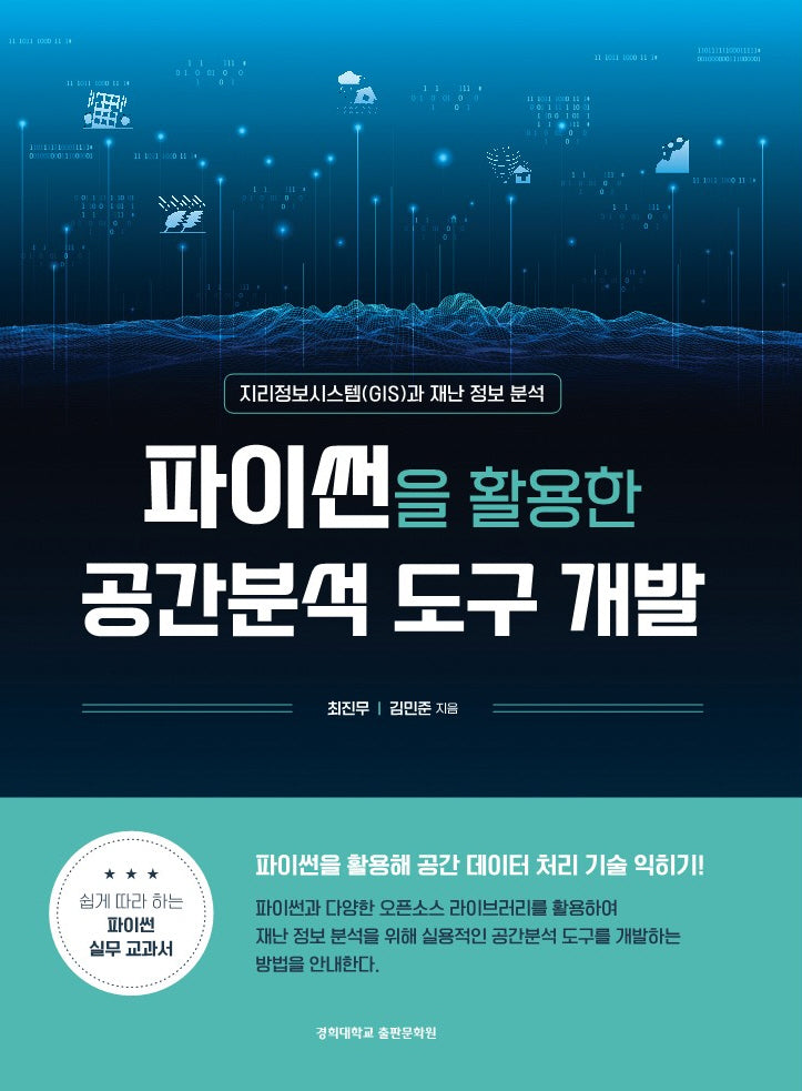파이썬을 활용한 공간분석 도구 개발