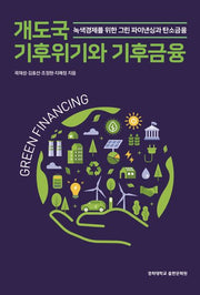 개도국 기후위기와 기후금융