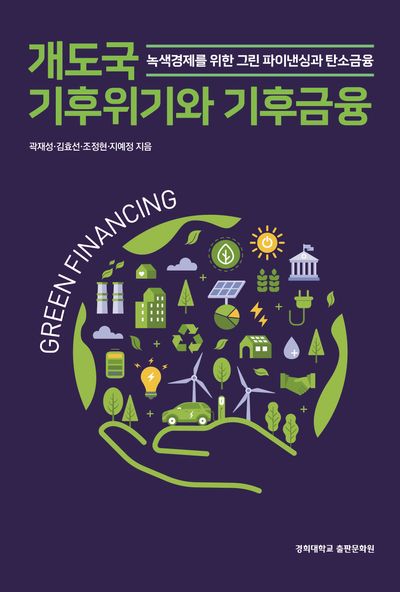 개도국 기후위기와 기후금융