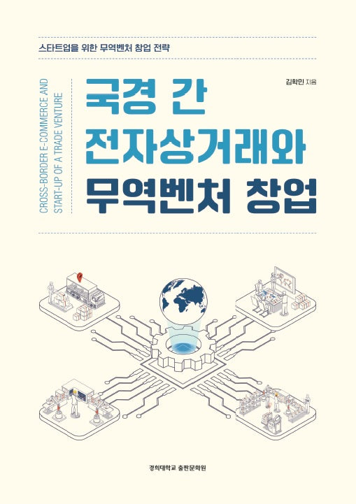 국경 간 전자상거래와 무역벤처 창업