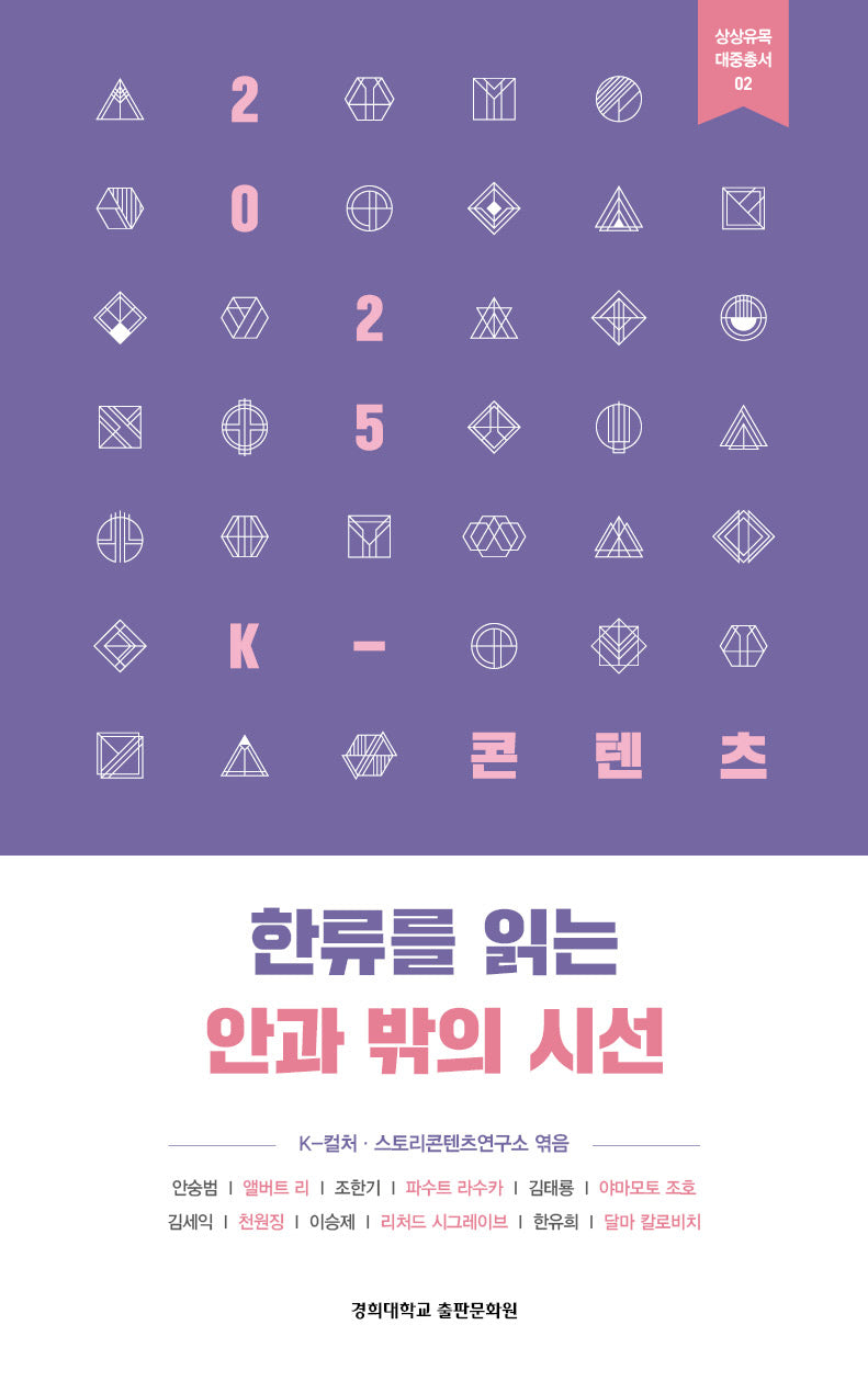 2025 K-콘텐츠: 한류를 읽는 안과 밖의 시선(상상유목 대중총서 2)