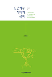 인공지능 시대의 문학(아포리아 학술총서 3)