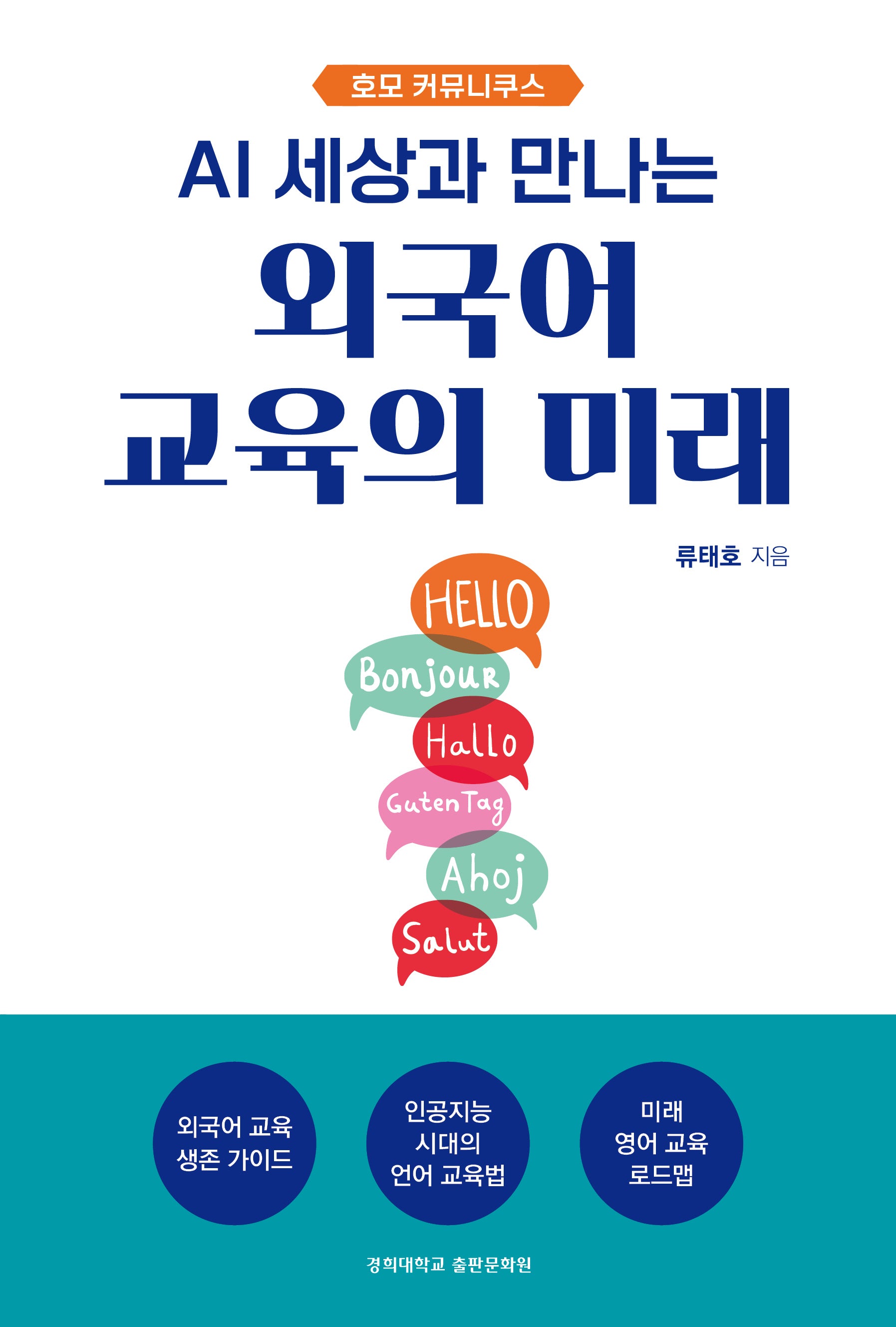 외국어 교육의 미래(AI 세상과 만나는)(반양장)
