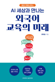 외국어 교육의 미래(AI 세상과 만나는)(반양장)