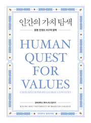 인간의 가치 탐색
