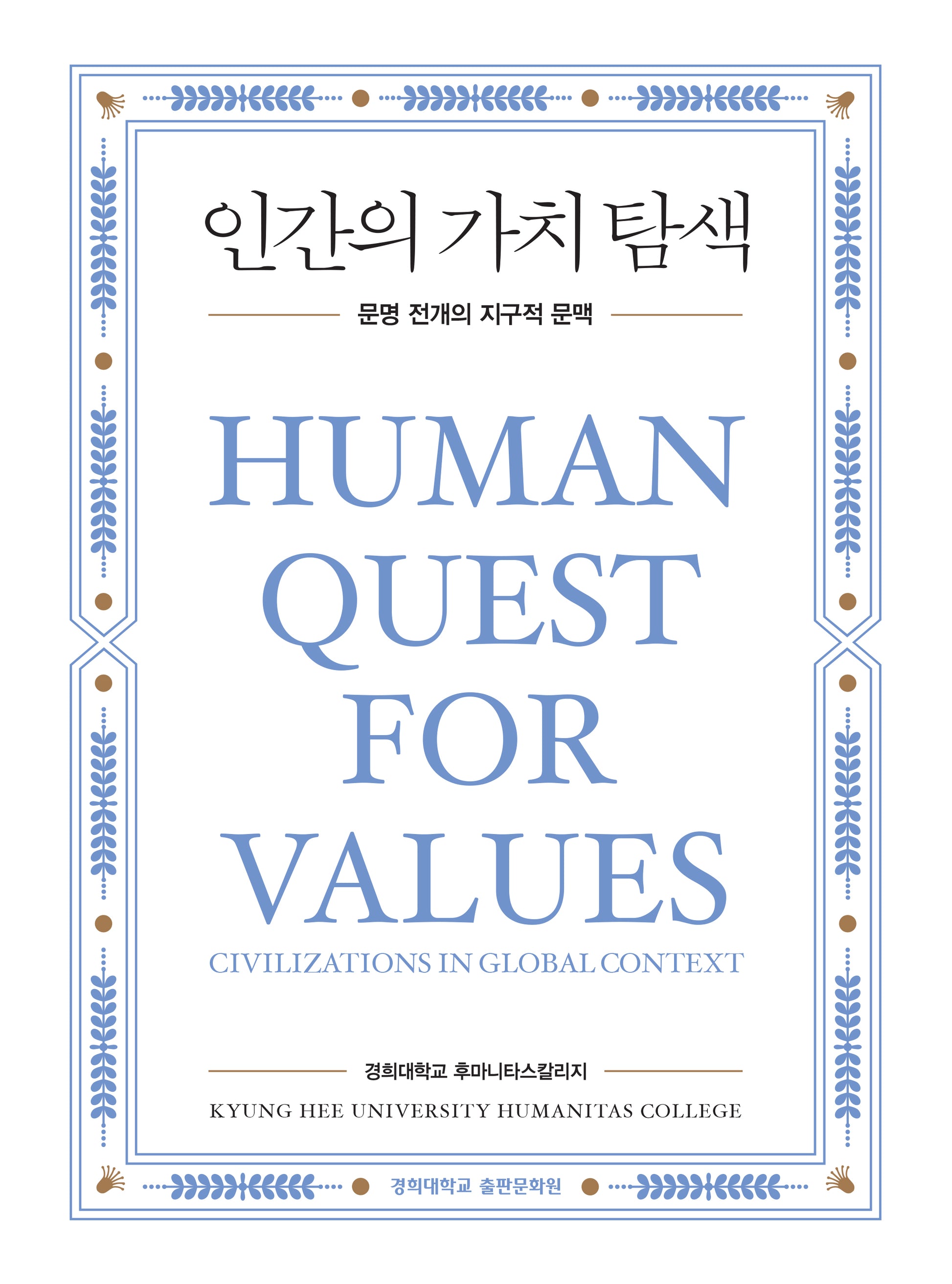 인간의 가치 탐색