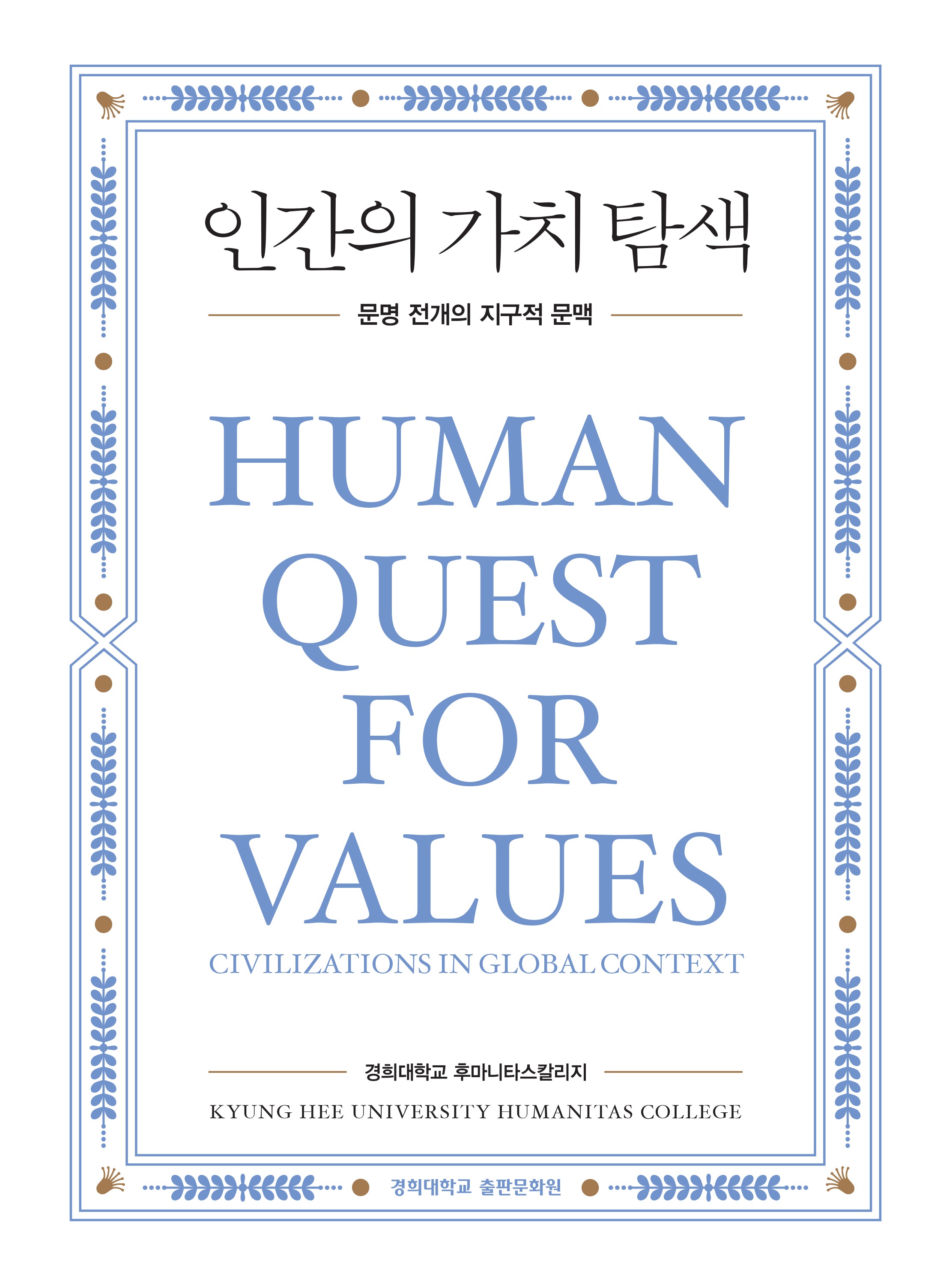 인간의 가치 탐색