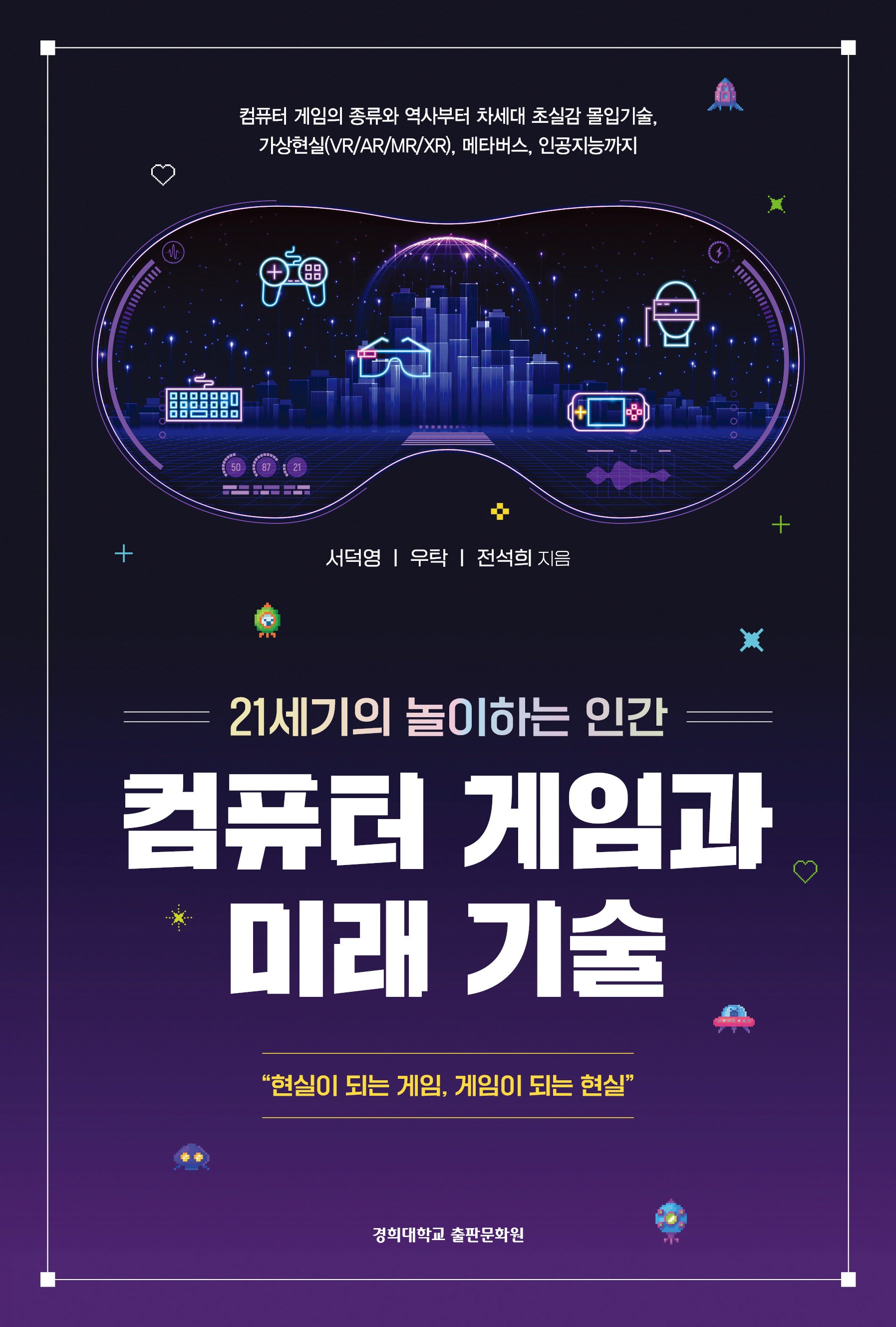 컴퓨터 게임과 미래 기술