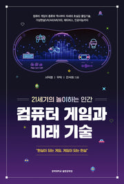 컴퓨터 게임과 미래 기술
