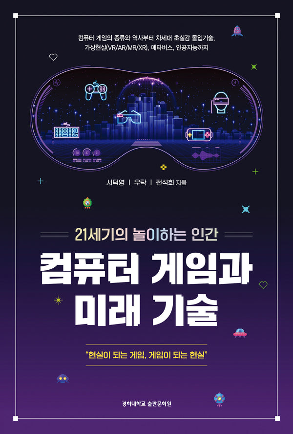 컴퓨터 게임과 미래 기술