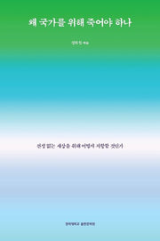 왜 국가를 위해 죽어야 하나