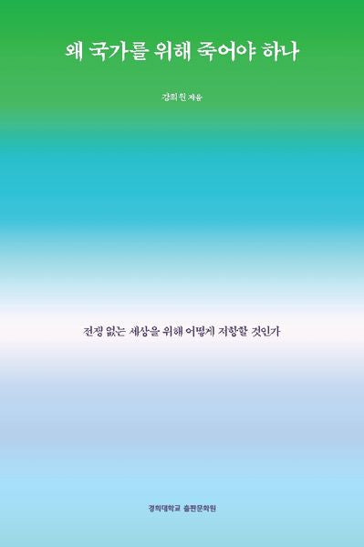 왜 국가를 위해 죽어야 하나