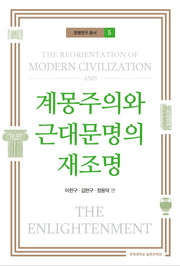 계몽주의와 근대문명의 재조명(문명연구 총서 5)