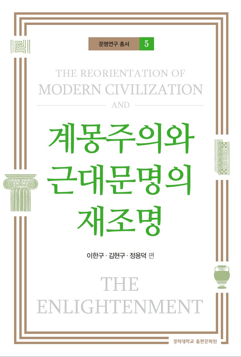 계몽주의와 근대문명의 재조명(문명연구 총서 5)
