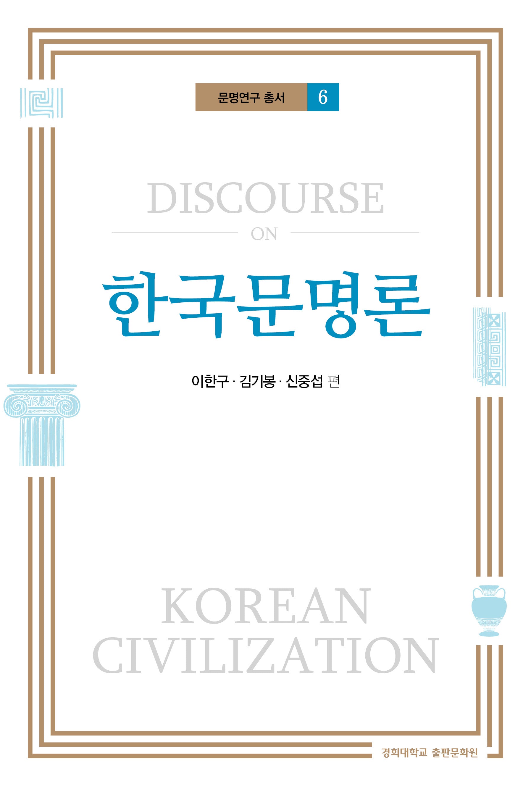 한국문명론(문명연구 총서 6)