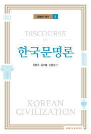한국문명론(문명연구 총서 6)