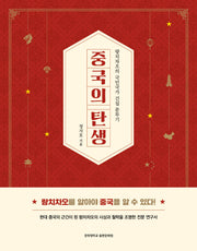 중국의 탄생