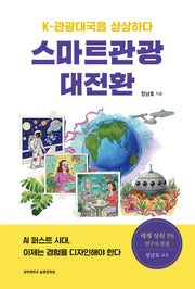 스마트관광 대전환