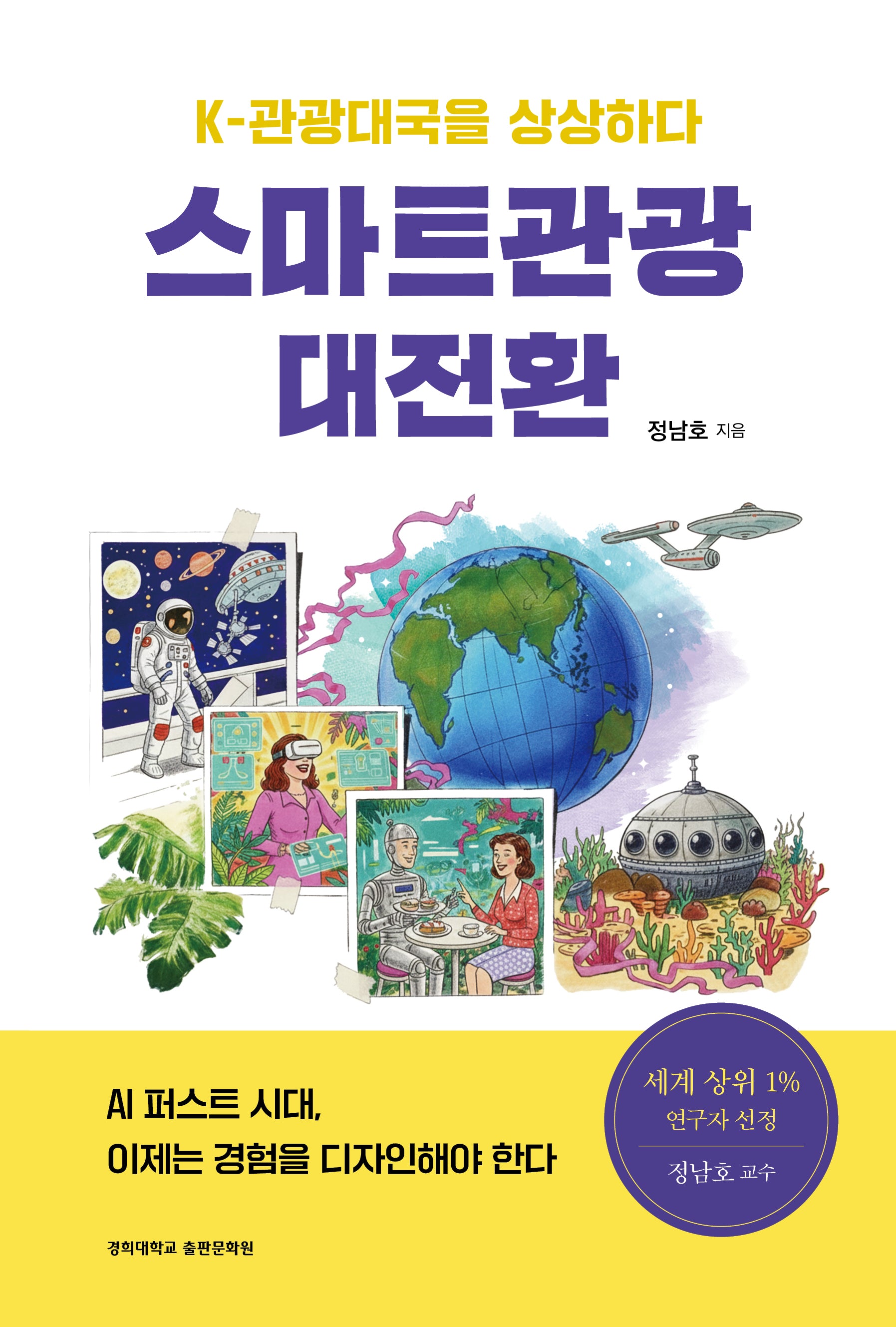 스마트관광 대전환