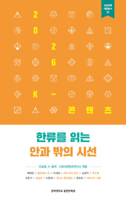 2026 K-콘텐츠: 한류를 읽는 안과 밖의 시선(상상유목 대중총서 3)