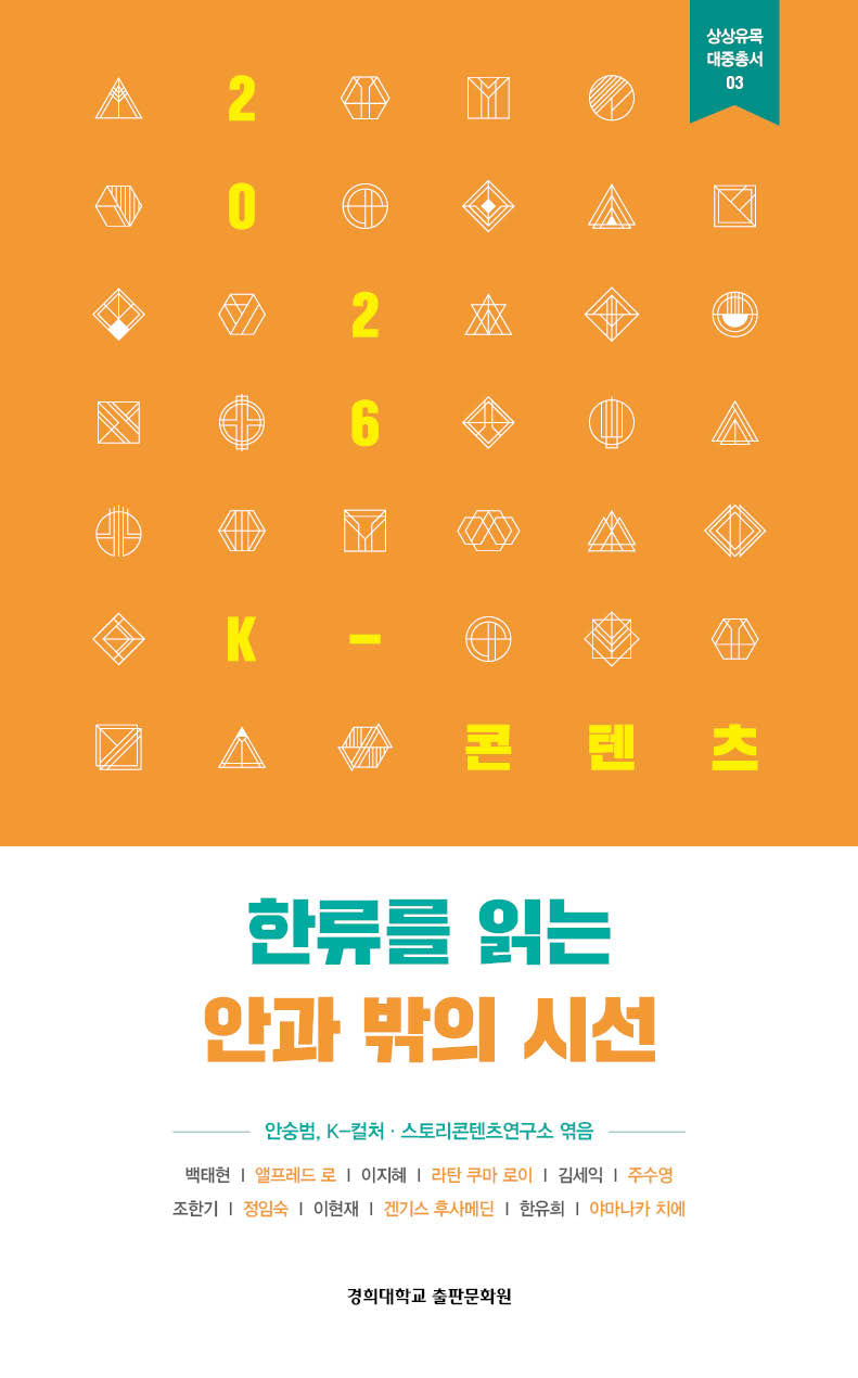2026 K-콘텐츠: 한류를 읽는 안과 밖의 시선(상상유목 대중총서 3)