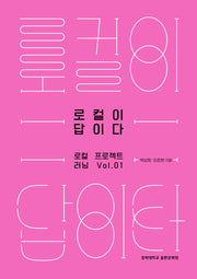 로컬이 답이다