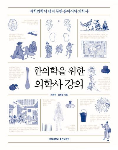 한의학을 위한 의학사 강의