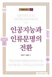 인공지능과 인류문명의 전환(문명연구 총서 7)