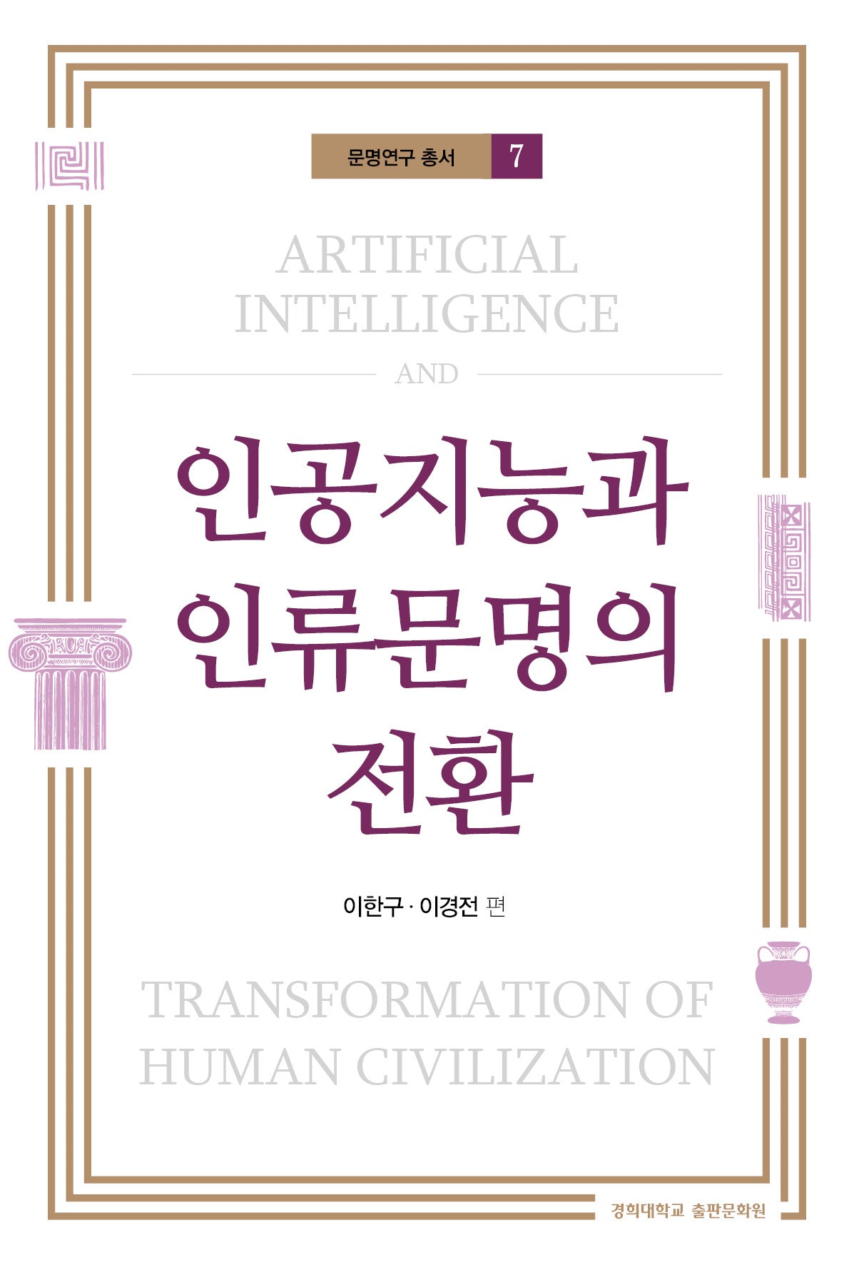 인공지능과 인류문명의 전환(문명연구 총서 7)