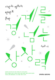 경계를 넘는 상상력