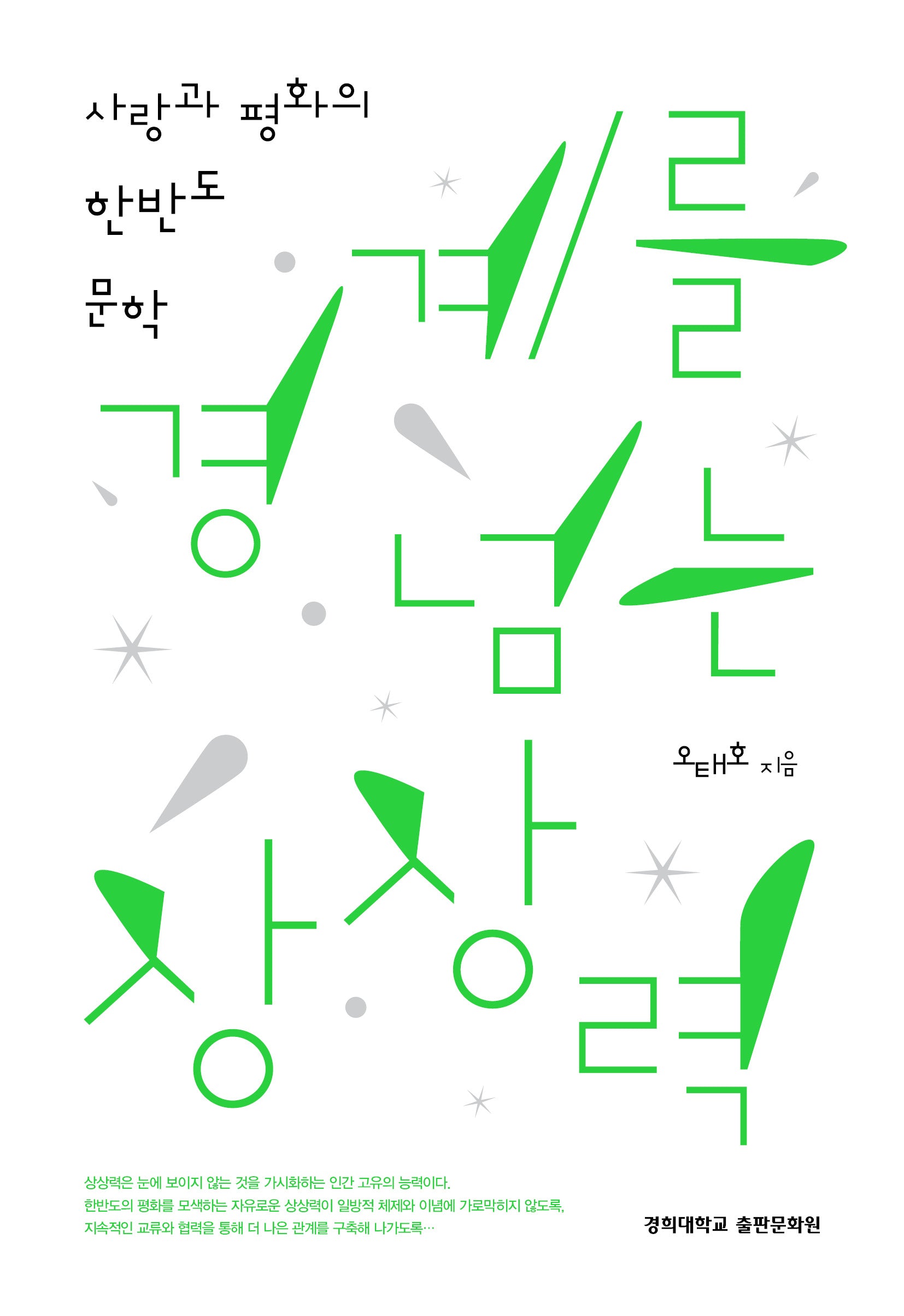 경계를 넘는 상상력