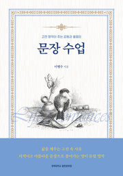 문장 수업(고전 명작이 주는 감동과 울림의)