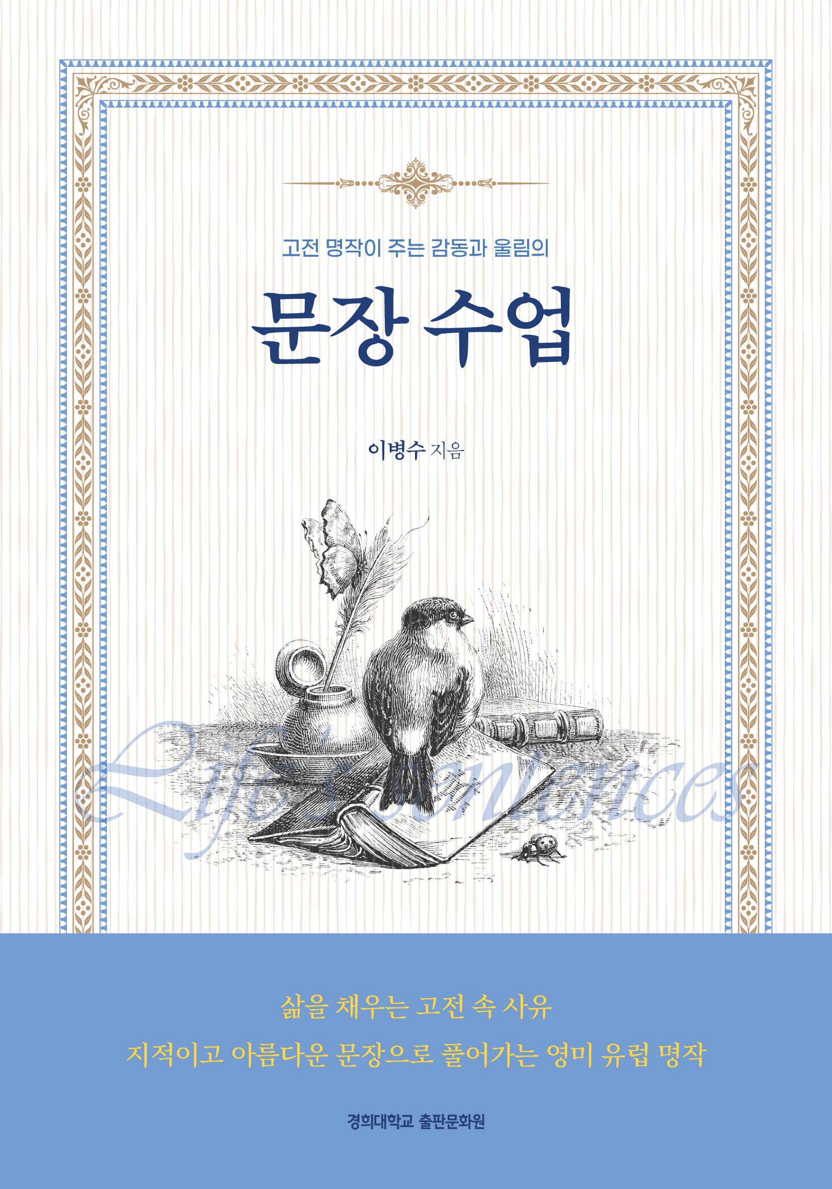 문장 수업(고전 명작이 주는 감동과 울림의)