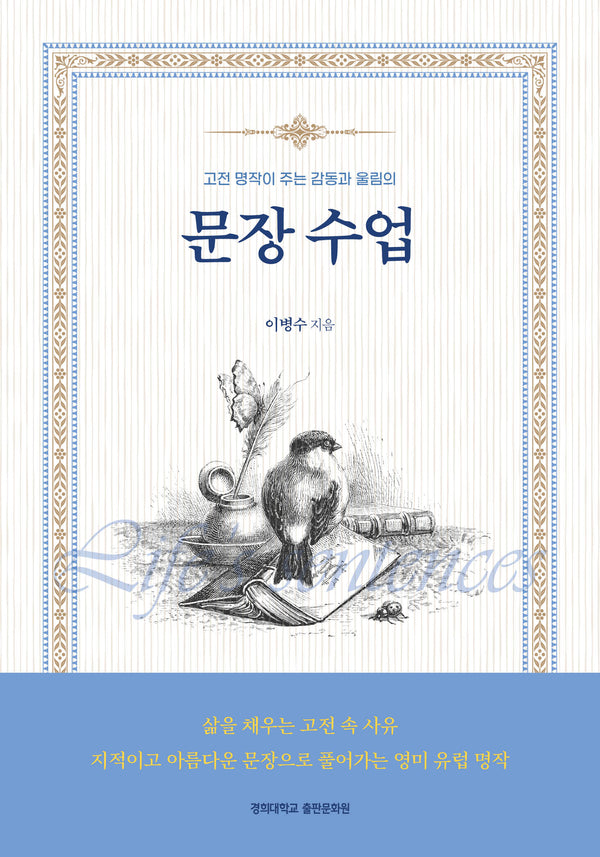 문장 수업(고전 명작이 주는 감동과 울림의)