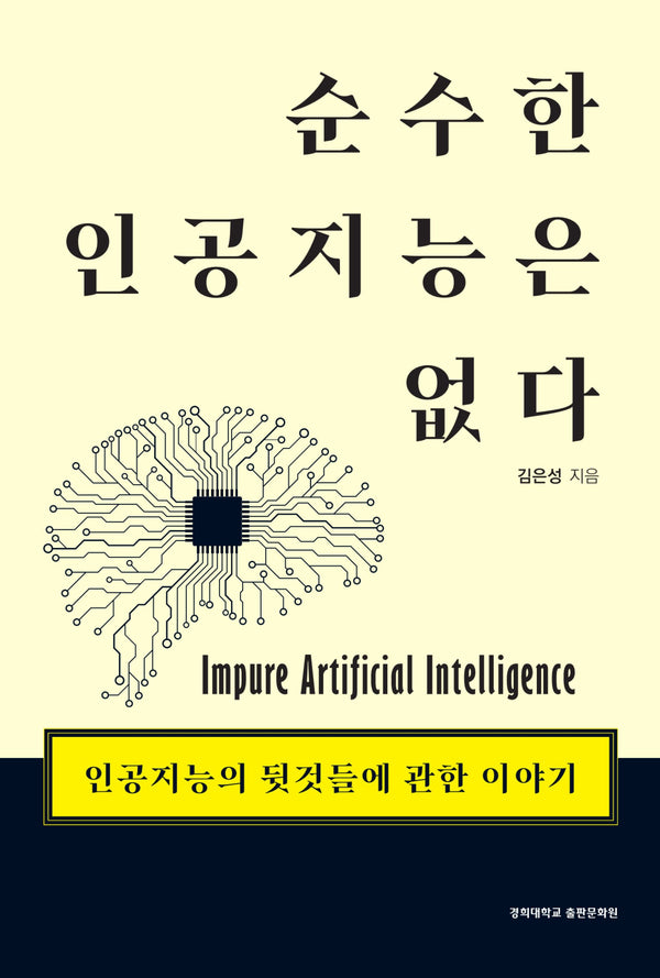 순수한 인공지능은 없다