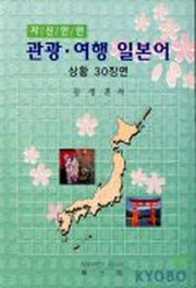 관광여행 일본어 상황 30장면(Cassette Tape 1개포함)