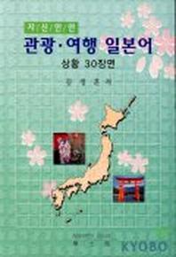 관광여행 일본어 상황 30장면(Cassette Tape 1개포함)