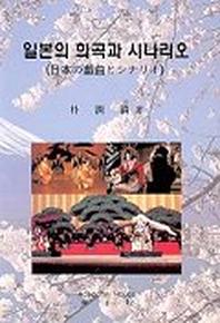 일본의 희곡과 시나리오