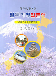 열도기행일본어 (자신만만)(TAPE2장포함)