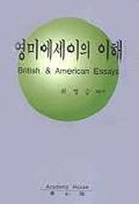 영미에세이의 이해