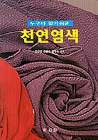 천연염색(누구나알기쉬운)