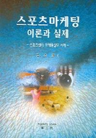 스포츠마케팅 이론과 실제