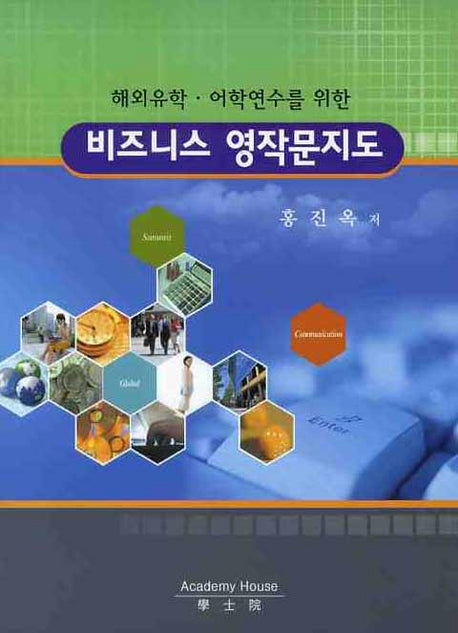 비즈니스 영작문지도(해외유학 어학연수를 위한)
