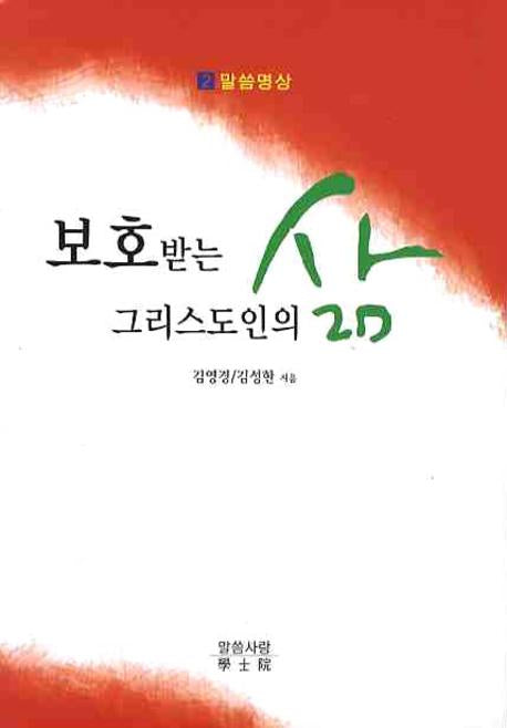 보호받는 그리스도인의 삶(말씀명상 2)