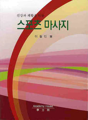 스포츠 마사지(건강과 재활을 위한)
