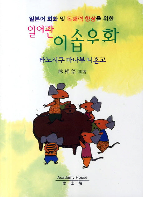 이솝우화(일어판)(일본어 회화 및 독해력 향상을 위한)