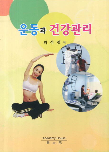 운동과 건강관리