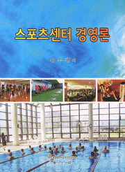 스포츠센터 경영론