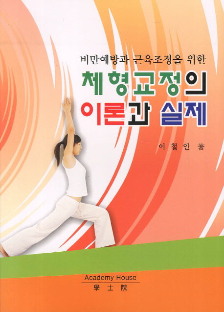 체형교정의 이론과 실제(비만예방과 근육조정을 위한)