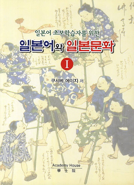 일본어와 일본문화 1(일본어 초보학습자를 위한)(CD1장포함)